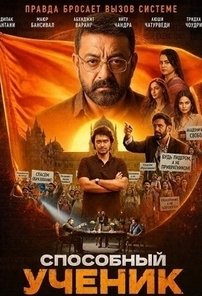 Способный ученик (2026)