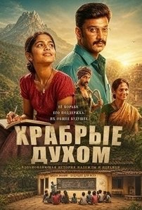 Храбрые духом (2026)