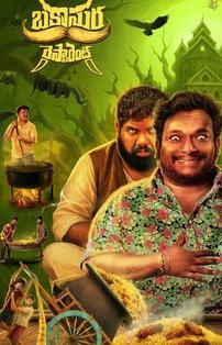 Ресторан Бакасуры (2025)