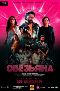 Обезьяна (2025)