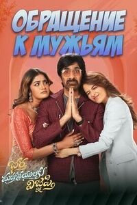 Обращение к мужьям (2026)