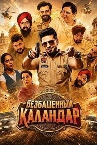 Безбашенный Каландар (2026)