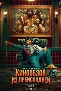 Кинообзор из преисподней (2025)