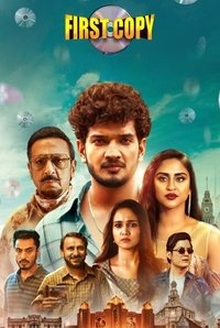 Первая копия (2025)