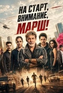 На старт, внимание, марш! (2026)