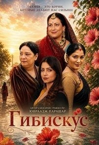 Гибискус (2026)