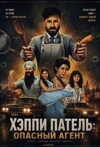 Хэппи Патель: Опасный агент (2026)