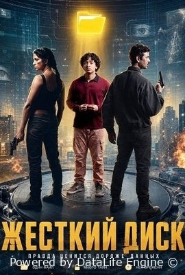 Жёсткий диск (2026)