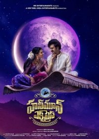 Экспресс «Медовый месяц» (2024)