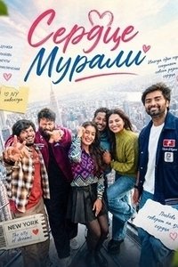 Сердце Мурали (2026)