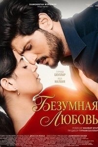Безумная любовь (2026)