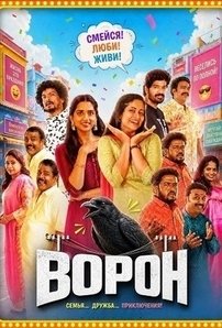 Ворон (2026)
