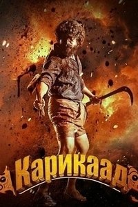 Карикаад (2026)