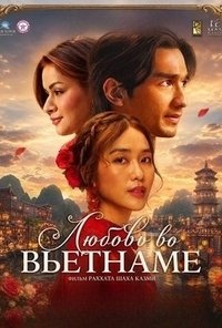 Любовь во Вьетнаме (2025)