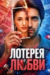 Лотерея любви (2026)