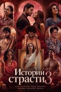 Истории страсти 3 (2026)