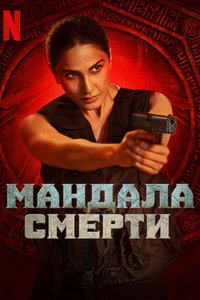 Мандала смерти (2025)