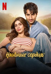 Наивные сердца (2025)