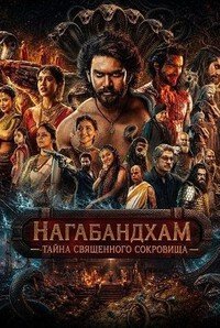 Нагабандхам: Тайна священного сокровища (2026)