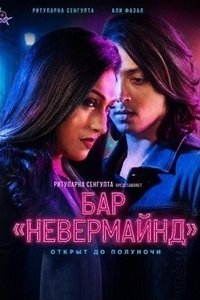 Бар «Невермайнд» (2026)