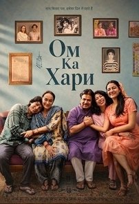 Ом Ка Хари (2026)