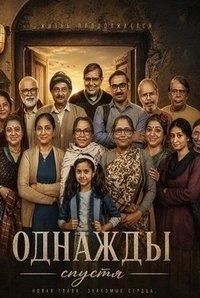 Однажды спустя (2026)