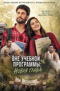 Вне учебной программы: Новая глава (2026)