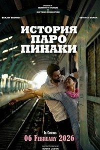 История Паро Панаки (2026)