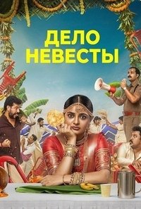 Дело невесты (2026)