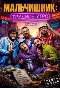 Мальчишник: Трудное утро (2026)