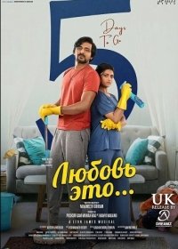 Любовь это... (2025)