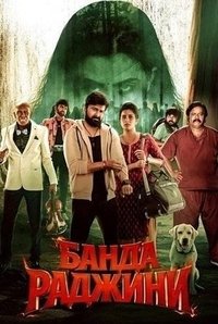 Банда Раджини (2025)