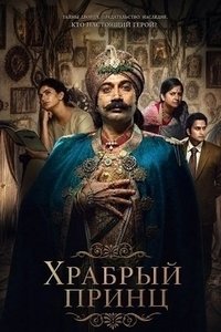 Храбрый принц (2026)