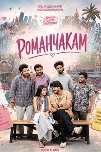 Романчакам (2026)