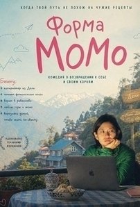 Форма Момо (2025)