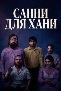 Санни для Хани (2026)