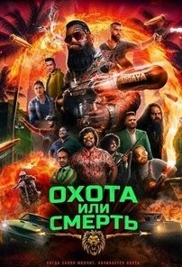 Охота или смерть (2025)