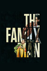 Семьянин (2019)