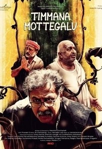 Змеиные яйца Тиммы (2025)