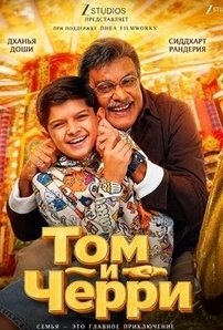 Том и Черри (2026)