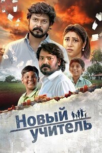 Новый учитель (2025)
