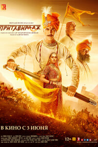  Притхвирадж (2022) 
