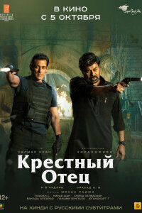  Крестный отец (2022) 