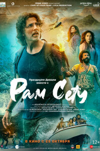  Рам Сету (2022) 