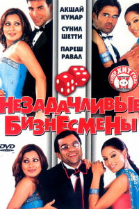  Незадачливые бизнесмены (2006) 