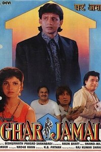  Домашний зять (1992) 