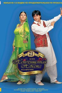  Непохищенная невеста (1995) 