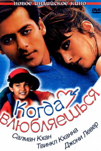  Когда влюбляешься (1998) 