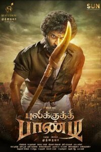  Пуликкути Панди (2021) 