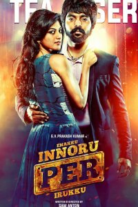  Меня зовут иначе (2016) 